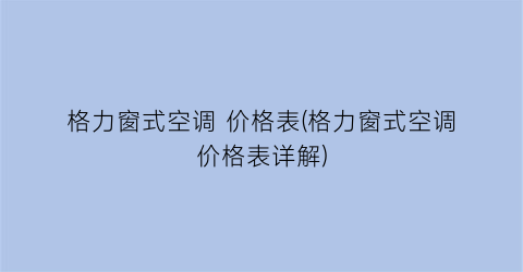 格力窗式空调 价格表(格力窗式空调价格表详解)